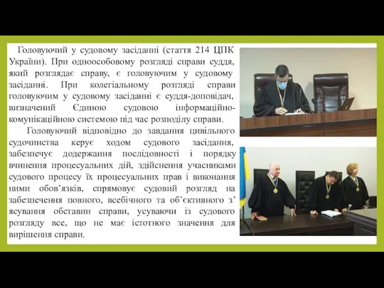 Головуючий у судовому засіданні (стаття 214 ЦПК України). При одноособовому
