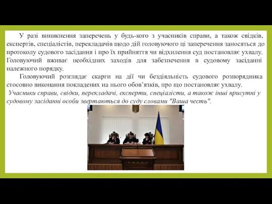 У разі виникнення заперечень у будь-кого з учасників справи, а