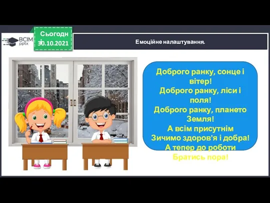 30.10.2021 Сьогодні Емоційне налаштування. Доброго ранку, сонце і вітер! Доброго