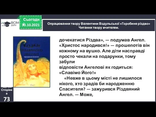 30.10.2021 Сьогодні Опрацювання твору Валентини Вздульської «Горобине різдво» Читання твору вчителем. Підручник. Сторінка