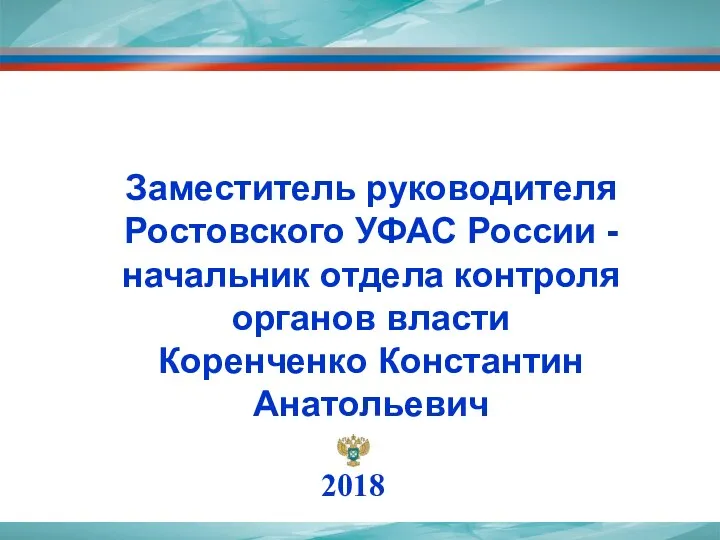 Заместитель руководителя Ростовского УФАС России - начальник отдела контроля органов власти Коренченко Константин Анатольевич 2018