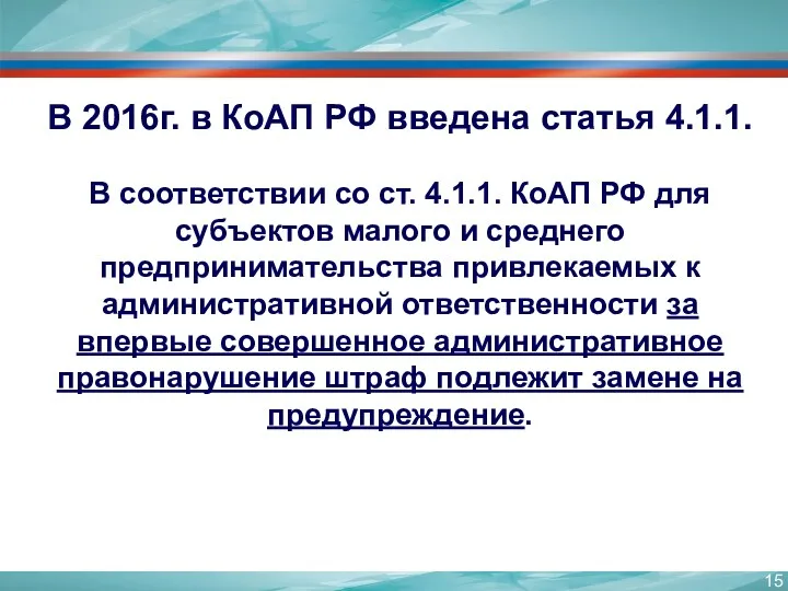 В 2016г. в КоАП РФ введена статья 4.1.1. В соответствии со ст. 4.1.1.