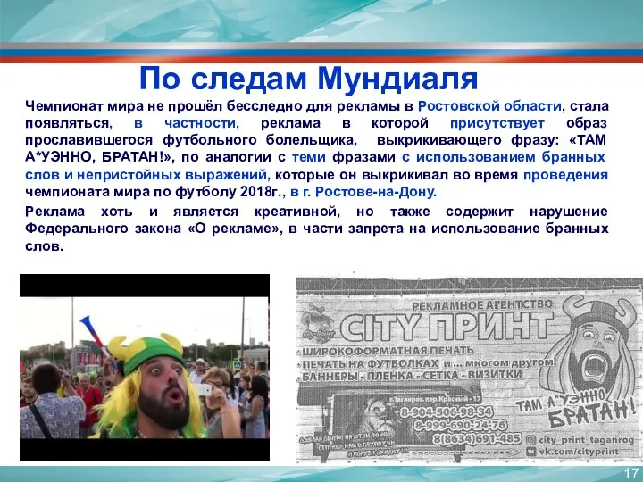 По следам Мундиаля Чемпионат мира не прошёл бесследно для рекламы в Ростовской области,