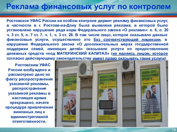 Реклама финансовых услуг по контролем Ростовское УФАС России на особом контроле держит рекламу