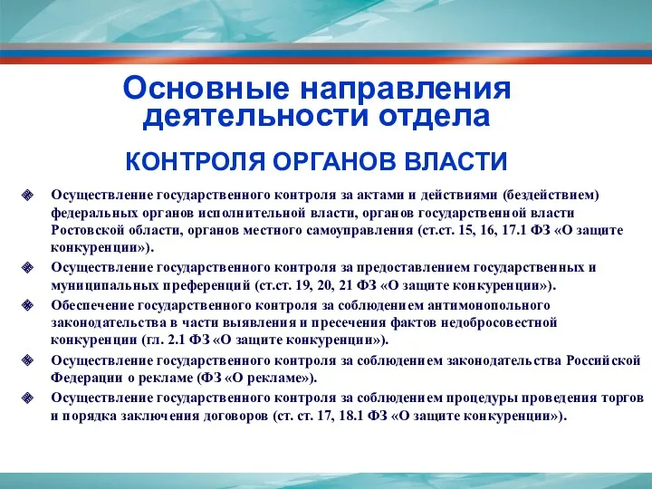 Основные направления деятельности отдела КОНТРОЛЯ ОРГАНОВ ВЛАСТИ Осуществление государственного контроля за актами и