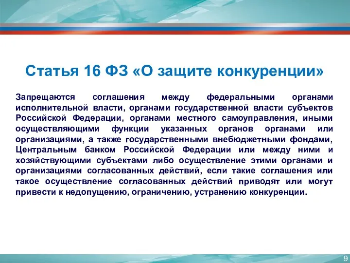 Статья 16 ФЗ «О защите конкуренции» Запрещаются соглашения между федеральными органами исполнительной власти,