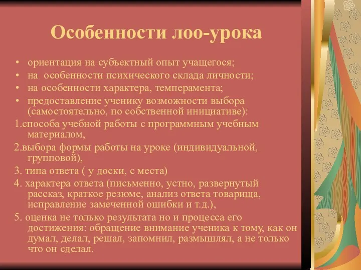 Особенности лоо-урока ориентация на субъектный опыт учащегося; на особенности психического