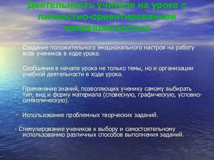 Деятельность учителя на уроке с личностно-ориентированной направленностью Создание положительного эмоционального