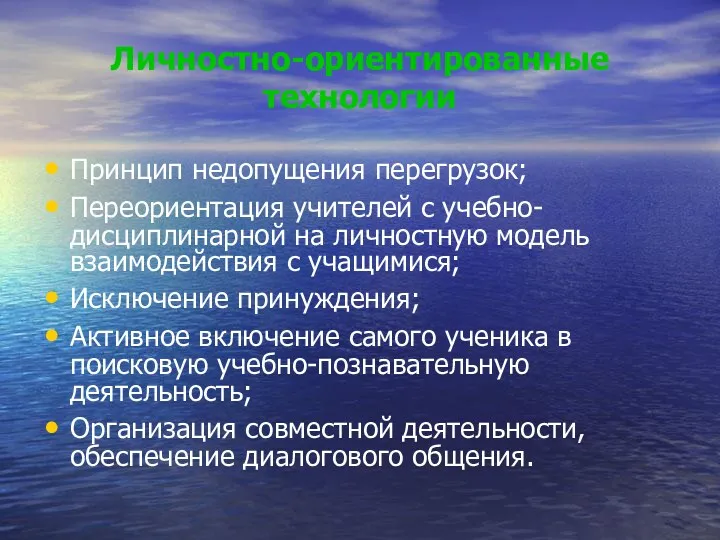 Личностно-ориентированные технологии Принцип недопущения перегрузок; Переориентация учителей с учебно-дисциплинарной на