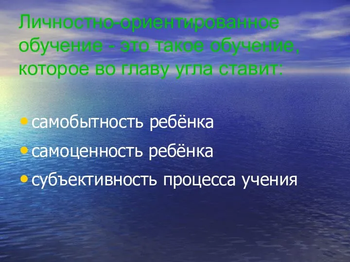 Личностно-ориентированное обучение - это такое обучение, которое во главу угла