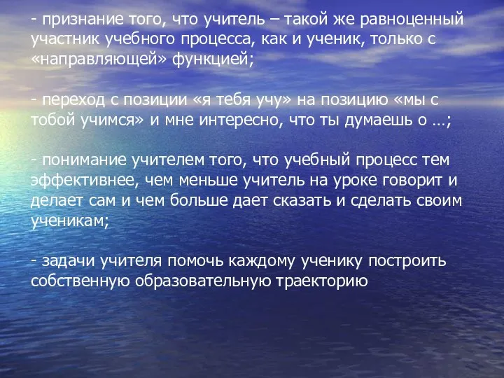 - признание того, что учитель – такой же равноценный участник