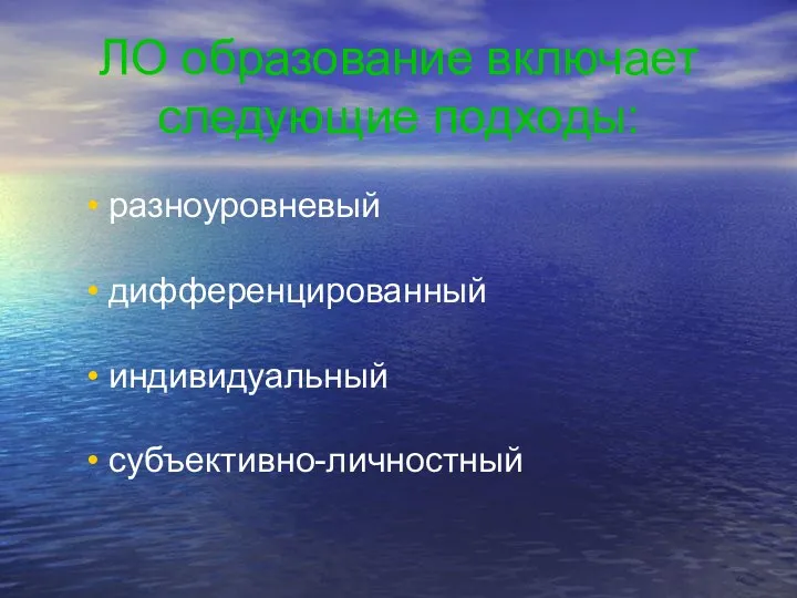 ЛО образование включает следующие подходы: разноуровневый дифференцированный индивидуальный субъективно-личностный