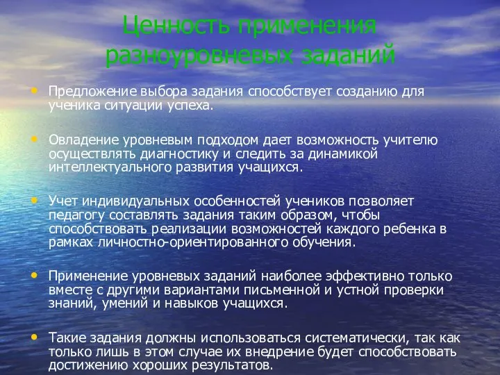 Ценность применения разноуровневых заданий Предложение выбора задания способствует созданию для