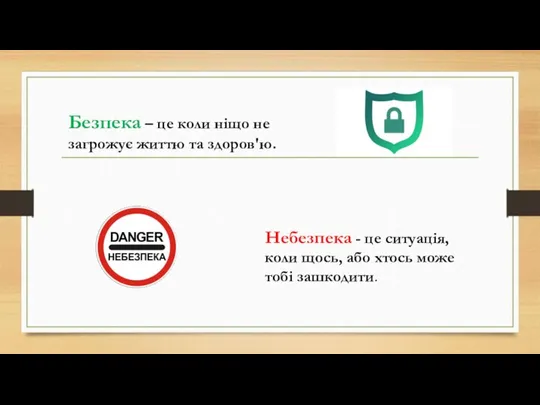 Безпека – це коли ніщо не загрожує життю та здоров'ю.