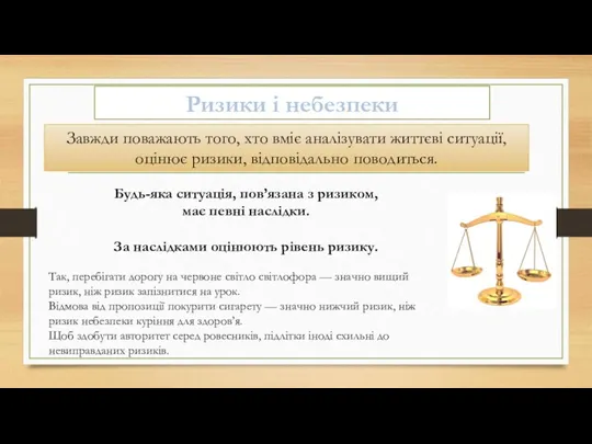 Ризики і небезпеки Будь-яка ситуація, пов’язана з ризиком, має певні