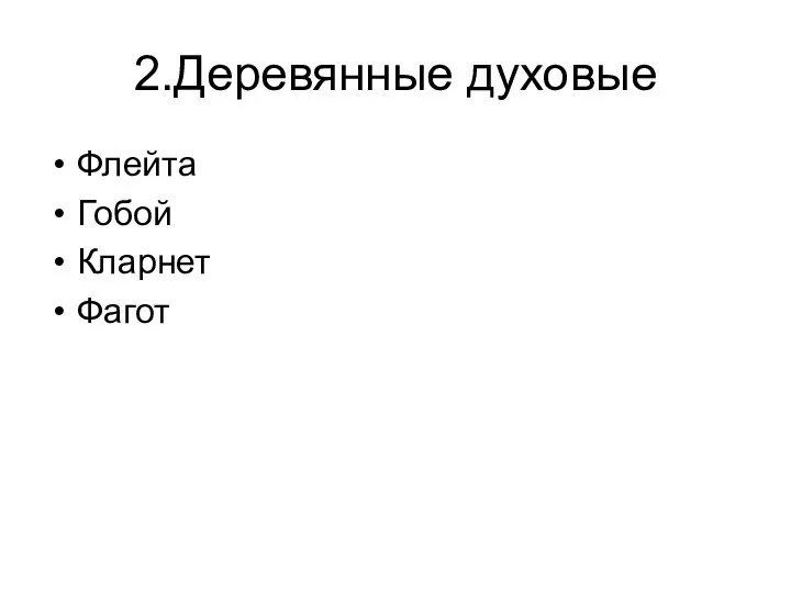 2.Деревянные духовые Флейта Гобой Кларнет Фагот