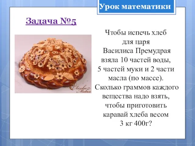Чтобы испечь хлеб для царя Василиса Премудрая взяла 10 частей воды, 5 частей