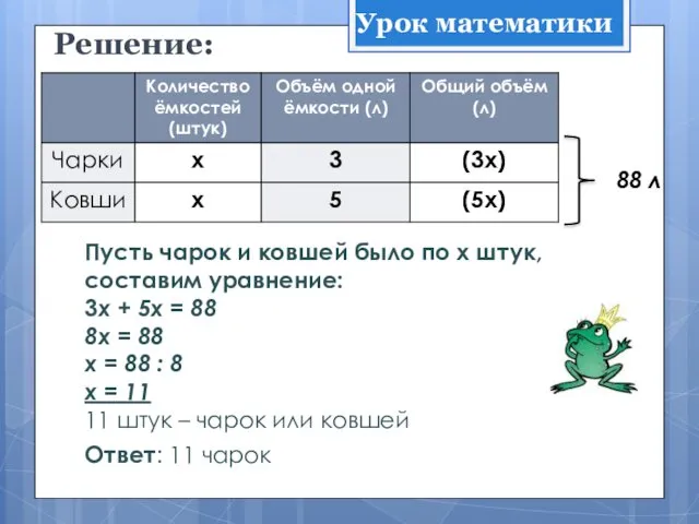 Решение: Пусть чарок и ковшей было по х штук, составим уравнение: 3х +