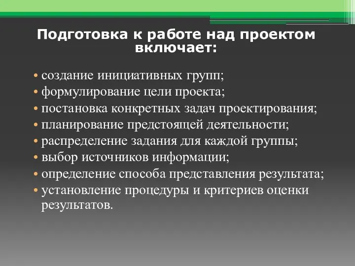 создание инициативных групп; формулирование цели проекта; постановка конкретных задач проектирования;