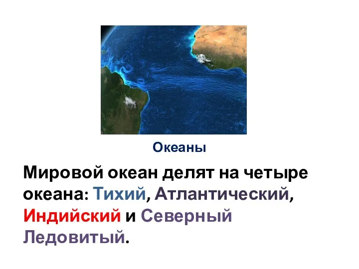 Океаны Мировой океан делят на четыре океана: Тихий, Атлантический, Индийский и Северный Ледовитый.