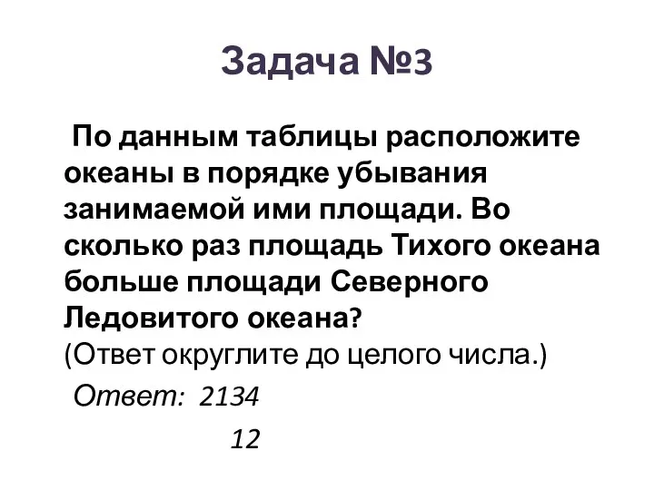 Задача №3 По данным таблицы расположите океаны в порядке убывания