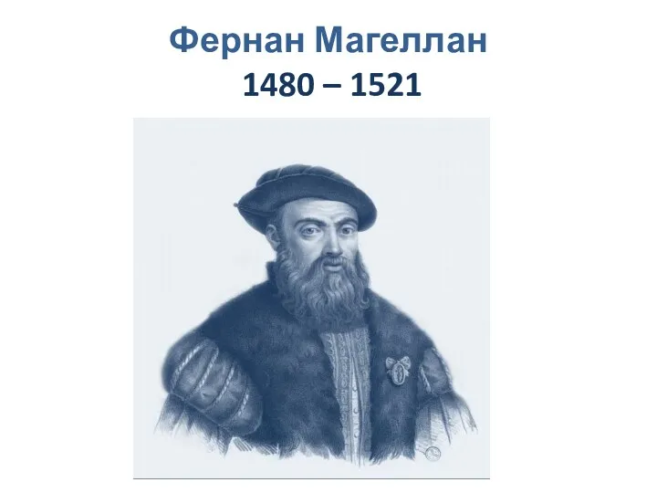 Фернан Магеллан 1480 – 1521