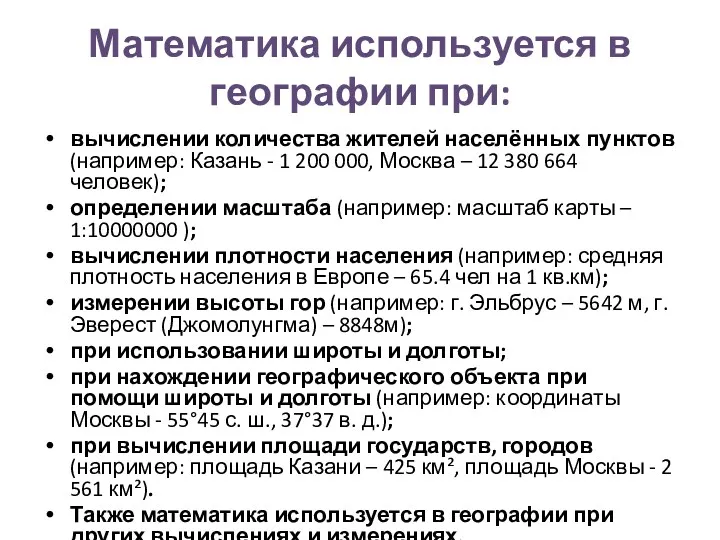 Математика используется в географии при: вычислении количества жителей населённых пунктов