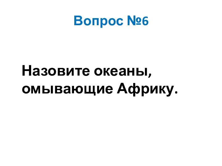 Вопрос №6 Назовите океаны, омывающие Африку.