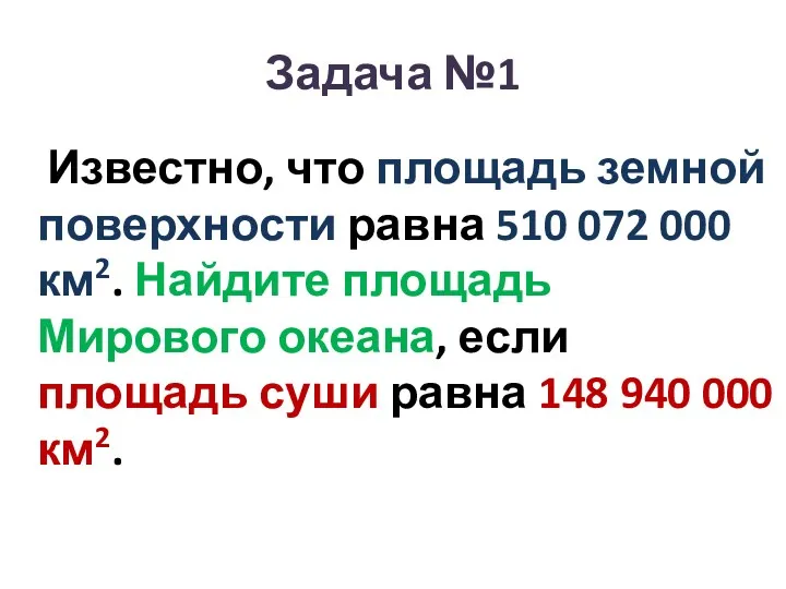 Задача №1 Известно, что площадь земной поверхности равна 510 072