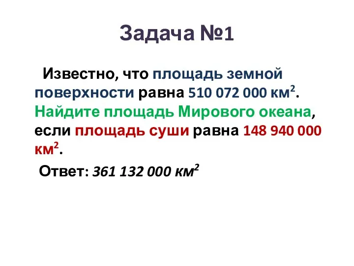 Задача №1 Известно, что площадь земной поверхности равна 510 072