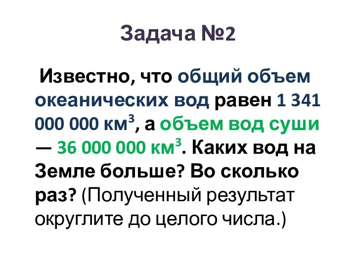 Задача №2 Известно, что общий объем океанических вод равен 1