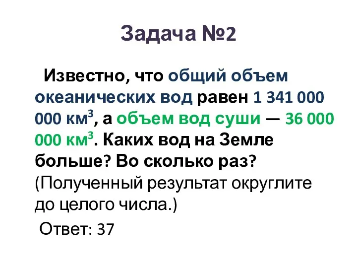 Задача №2 Известно, что общий объем океанических вод равен 1