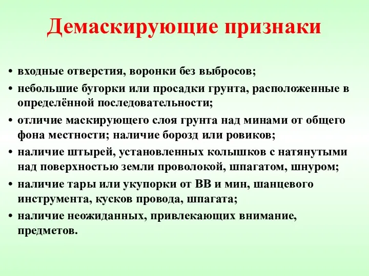 Демаскирующие признаки входные отверстия, воронки без выбросов; небольшие бугорки или