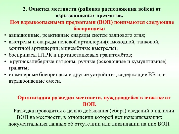 2. Очистка местности (районов расположения войск) от взрывоопасных предметов. Под