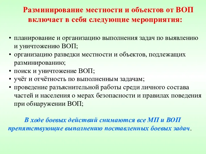 Разминирование местности и объектов от ВОП включает в себя следующие