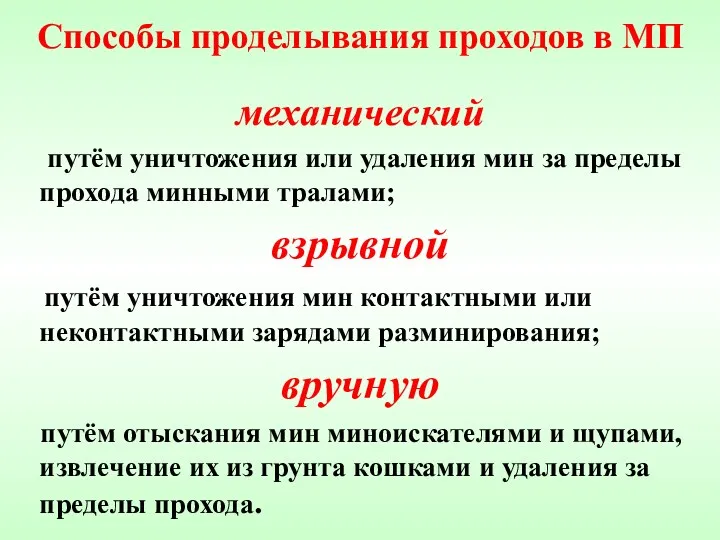 Способы проделывания проходов в МП механический путём уничтожения или удаления