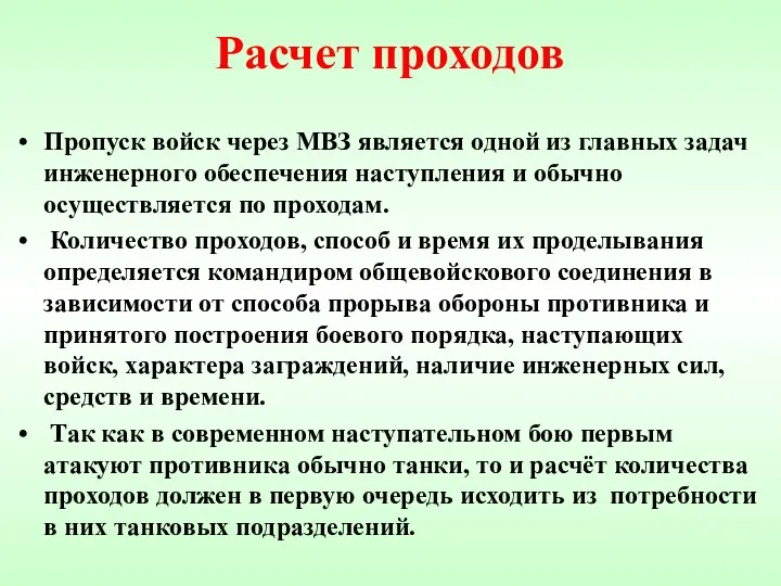 Расчет проходов Пропуск войск через МВЗ является одной из главных