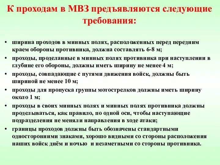 К проходам в МВЗ предъявляются следующие требования: ширина проходов в