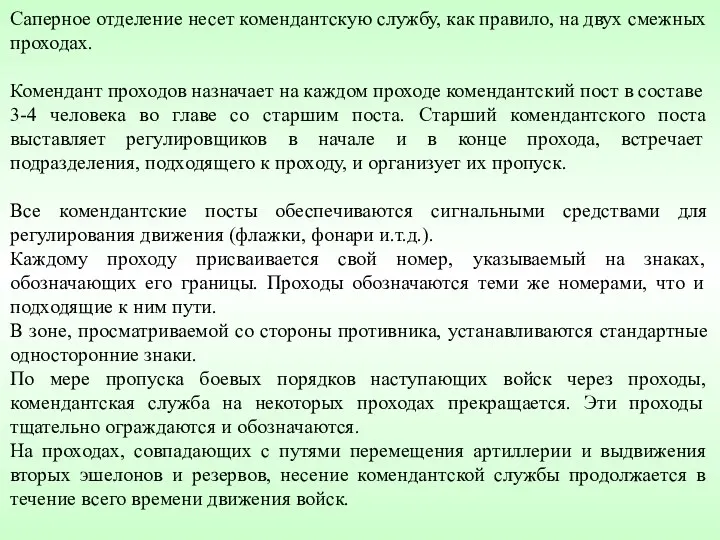 Саперное отделение несет комендантскую службу, как правило, на двух смежных