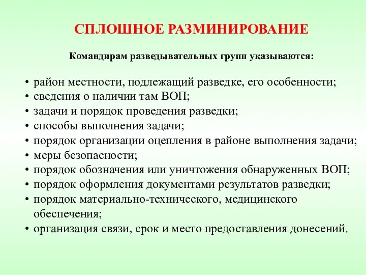 СПЛОШНОЕ РАЗМИНИРОВАНИЕ Командирам разведывательных групп указываются: район местности, подлежащий разведке,