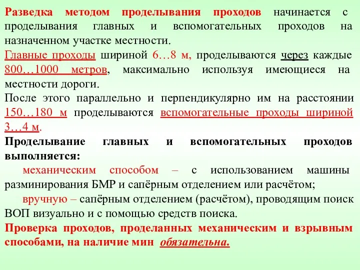 Разведка методом проделывания проходов начинается с проделывания главных и вспомогательных