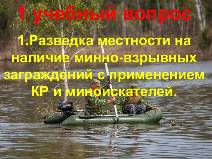 1 учебный вопрос 1.Разведка местности на наличие минно-взрывных заграждений с применением КР и миноискателей.