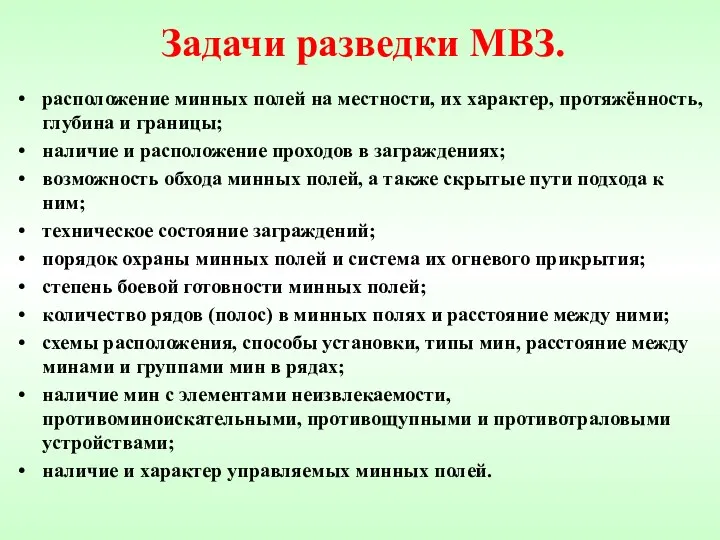 Задачи разведки МВЗ. расположение минных полей на местности, их характер,