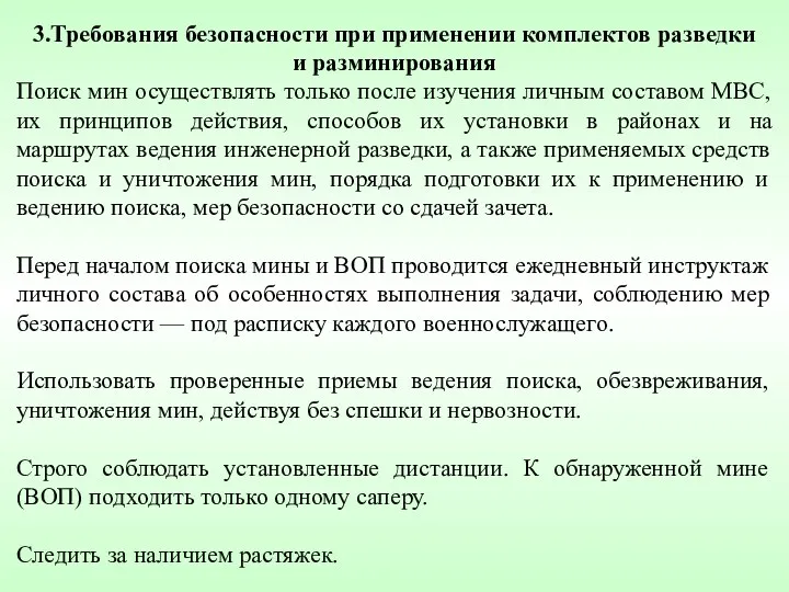 3.Требования безопасности при применении комплектов разведки и разминирования Поиск мин