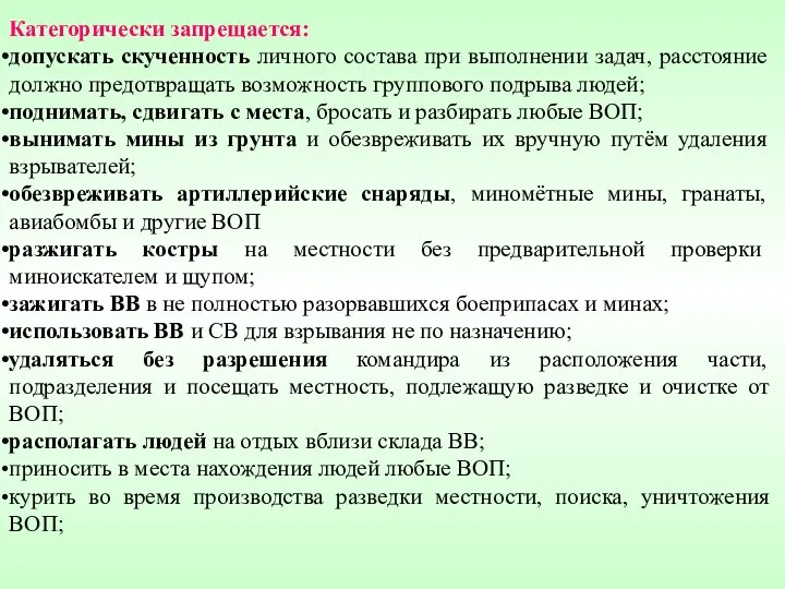 Категорически запрещается: допускать скученность личного состава при выполнении задач, расстояние