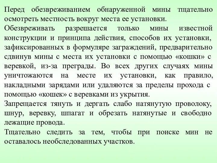 Перед обезвреживанием обнаруженной мины тщательно осмотреть местность вокруг места ее