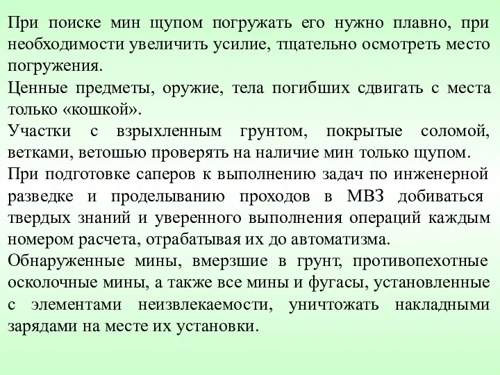 При поиске мин щупом погружать его нужно плавно, при необходимости