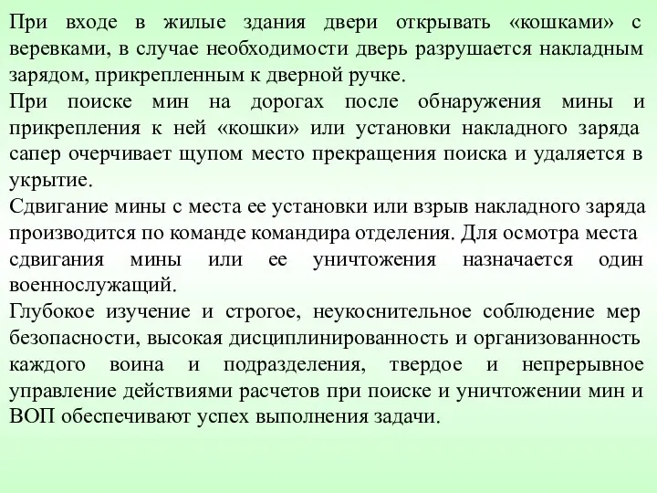 При входе в жилые здания двери открывать «кошками» с веревками,