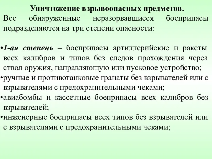 Уничтожение взрывоопасных предметов. Все обнаруженные неразорвавшиеся боеприпасы подразделяются на три