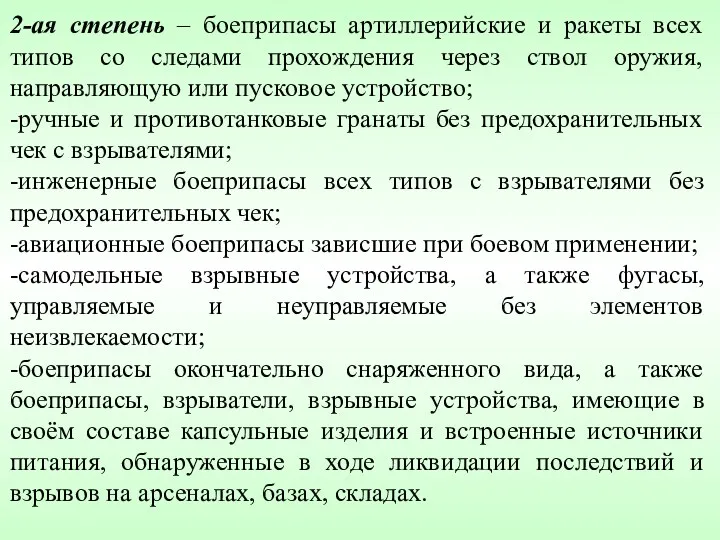 2-ая степень – боеприпасы артиллерийские и ракеты всех типов со